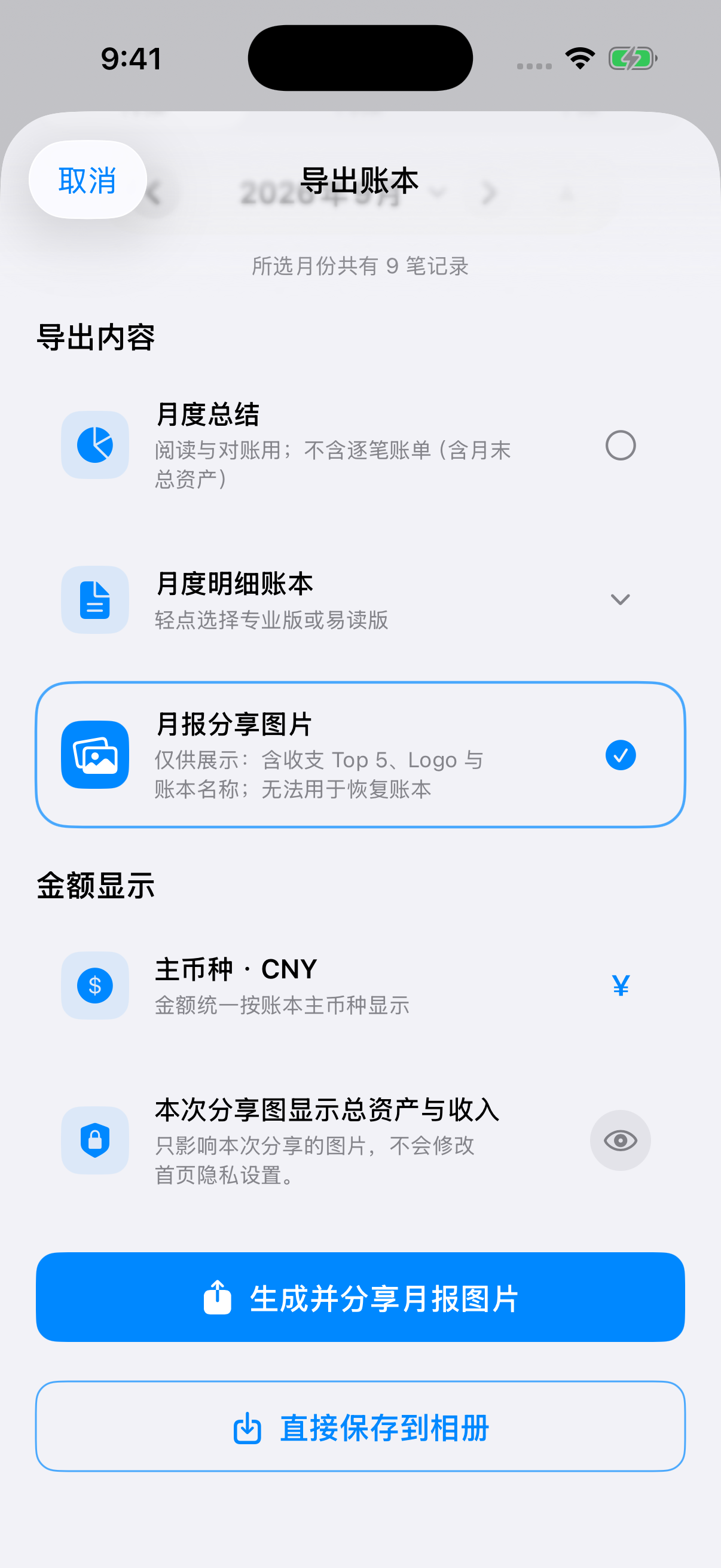 真实 MellowLedger App 的月报分享图片生成设置与隐私选项