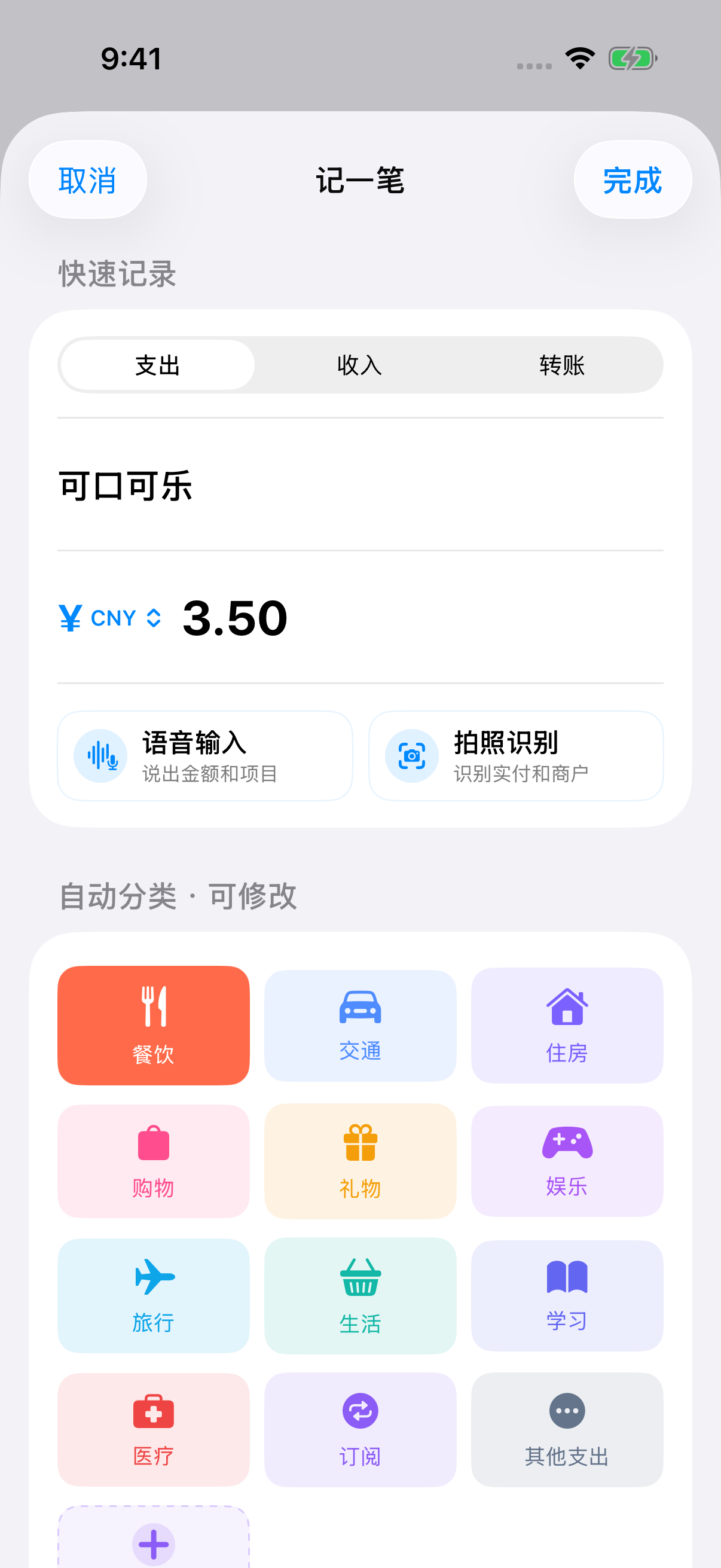 真实萌账简体中文记一笔画面,已填入可口可乐支出 3.50 CNY