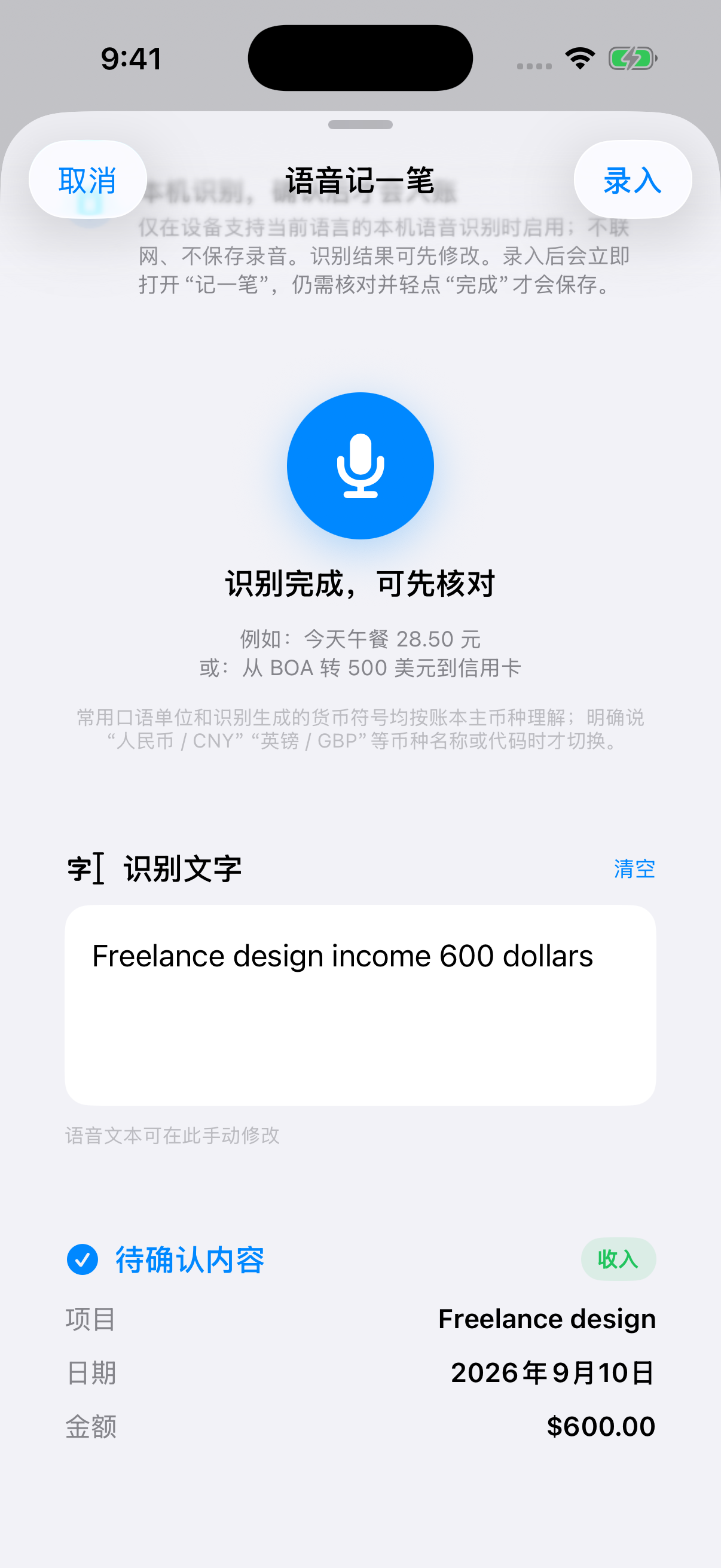 语音记一笔:向下滚动后,识别文字以及待核对的项目、日期和金额完整可见
